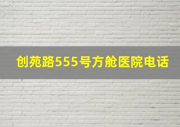 创苑路555号方舱医院电话