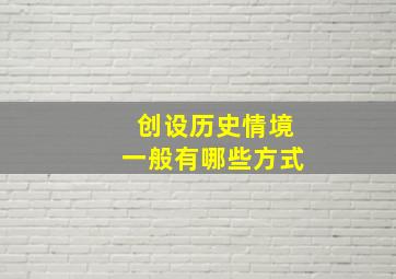 创设历史情境一般有哪些方式