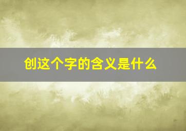 创这个字的含义是什么