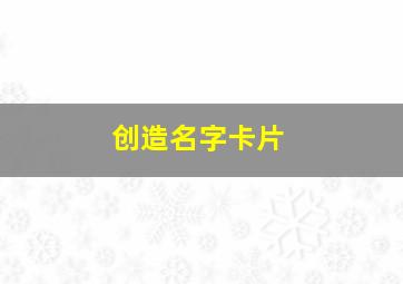 创造名字卡片