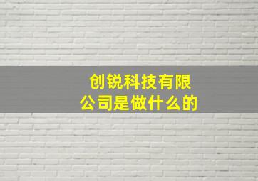 创锐科技有限公司是做什么的