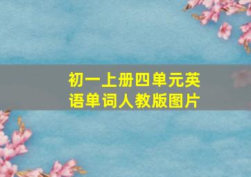 初一上册四单元英语单词人教版图片