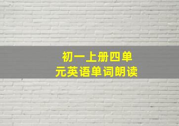 初一上册四单元英语单词朗读