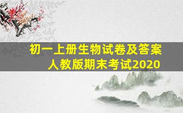 初一上册生物试卷及答案人教版期末考试2020