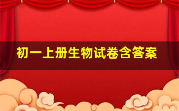 初一上册生物试卷含答案