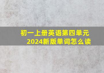 初一上册英语第四单元2024新版单词怎么读