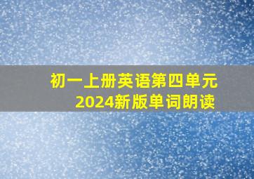 初一上册英语第四单元2024新版单词朗读