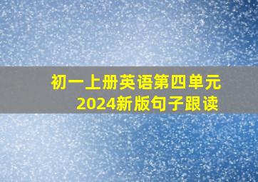 初一上册英语第四单元2024新版句子跟读