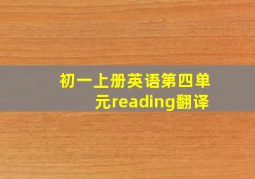 初一上册英语第四单元reading翻译