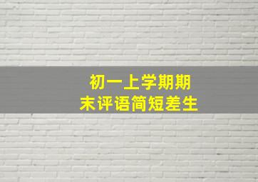 初一上学期期末评语简短差生