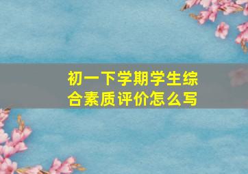 初一下学期学生综合素质评价怎么写