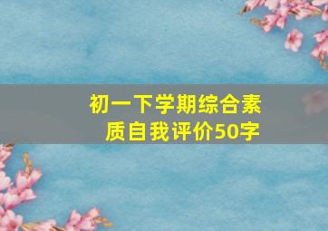 初一下学期综合素质自我评价50字