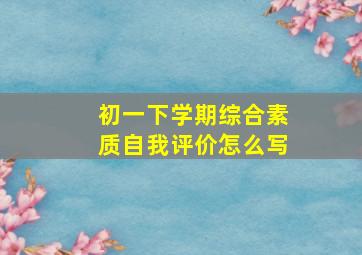 初一下学期综合素质自我评价怎么写