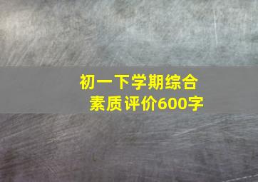 初一下学期综合素质评价600字