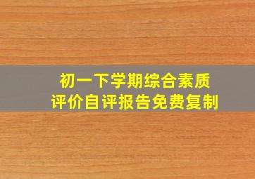 初一下学期综合素质评价自评报告免费复制