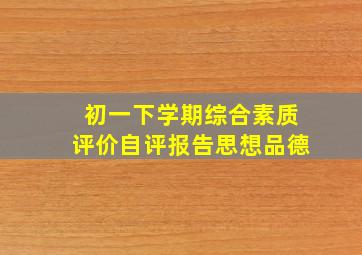 初一下学期综合素质评价自评报告思想品德