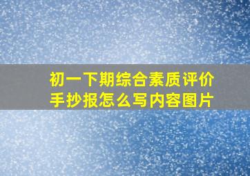 初一下期综合素质评价手抄报怎么写内容图片