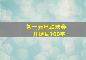 初一元旦联欢会开场词100字