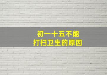 初一十五不能打扫卫生的原因