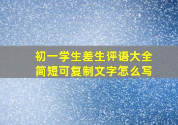 初一学生差生评语大全简短可复制文字怎么写