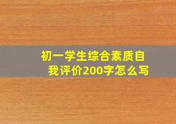 初一学生综合素质自我评价200字怎么写