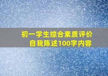 初一学生综合素质评价自我陈述100字内容