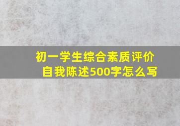 初一学生综合素质评价自我陈述500字怎么写