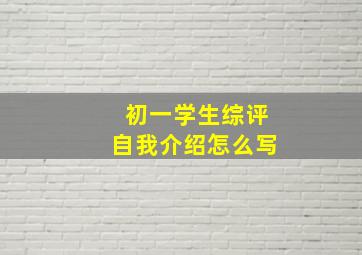 初一学生综评自我介绍怎么写