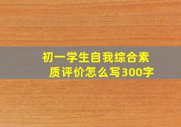 初一学生自我综合素质评价怎么写300字