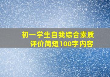 初一学生自我综合素质评价简短100字内容