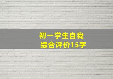 初一学生自我综合评价15字