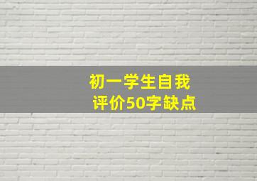 初一学生自我评价50字缺点