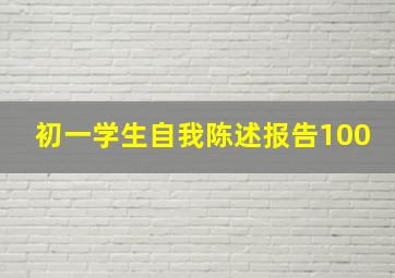 初一学生自我陈述报告100