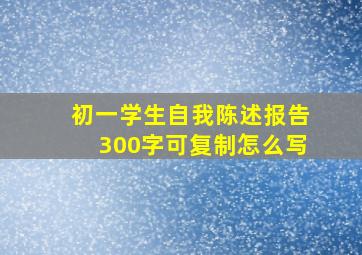 初一学生自我陈述报告300字可复制怎么写