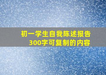 初一学生自我陈述报告300字可复制的内容