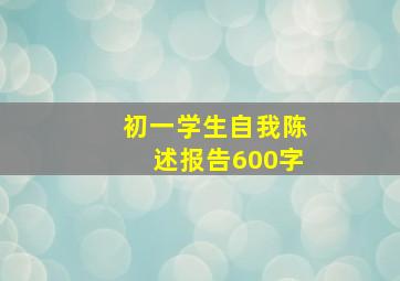 初一学生自我陈述报告600字