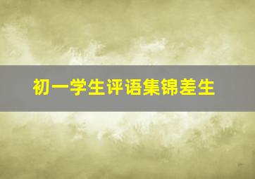 初一学生评语集锦差生