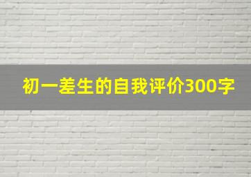 初一差生的自我评价300字