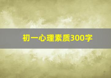 初一心理素质300字