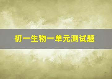 初一生物一单元测试题