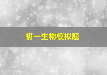 初一生物模拟题