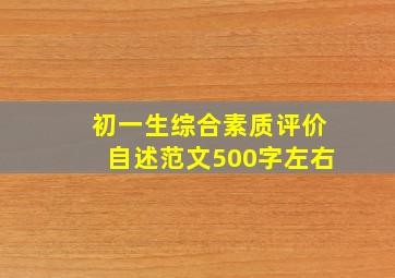 初一生综合素质评价自述范文500字左右