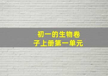 初一的生物卷子上册第一单元