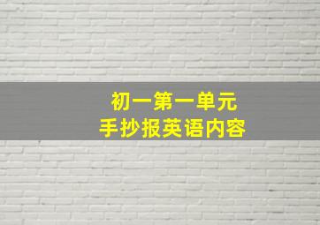 初一第一单元手抄报英语内容