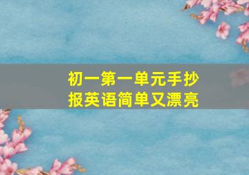 初一第一单元手抄报英语简单又漂亮