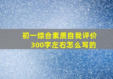 初一综合素质自我评价300字左右怎么写的