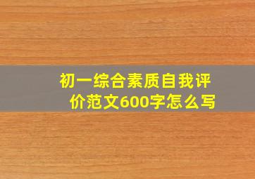 初一综合素质自我评价范文600字怎么写