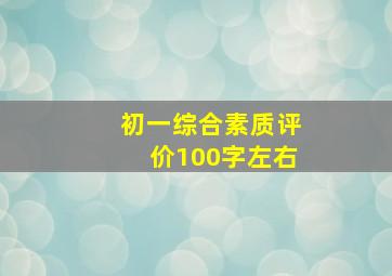 初一综合素质评价100字左右