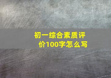 初一综合素质评价100字怎么写