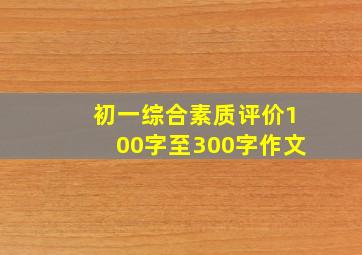 初一综合素质评价100字至300字作文